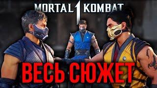 ВЕСЬ СЮЖЕТ Mortal Kombat 1