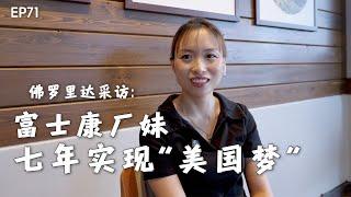 富士康厂妹，7年实现“美国梦”｜中国农村女孩｜富士康｜电子厂｜河南女孩｜美国移民｜绿卡｜中餐馆｜回国创业｜J-1签证｜