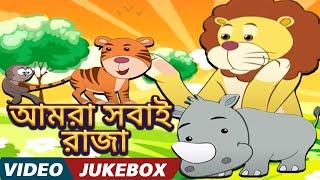 আমরা  সবাই  রাজা | Amra Sobai Raja l Rabindra Sangeet | Animated Videos for Kids | Jukebox
