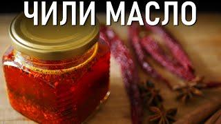 Простой Рецепт Острого Масла Чили из Китая