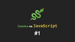 Игра на JavaScript змейка (часть 1)