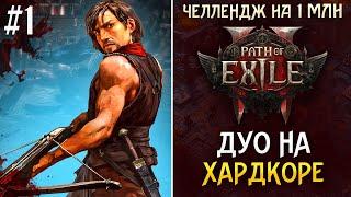 ДУО НА ХАРДКОРЕ. ЧЕЛЛЕНДЖ НА 1000000! Path of exile 2 #1