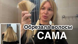 ШОК!!! Обрезала волосы САМА СЕБЕ/ Ровный срез/ Silena Sway Психолог