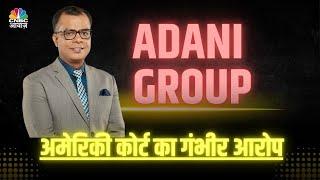 Gautam Adani Group in spotlight after indictment news | Anuj Singhal On Adani Group