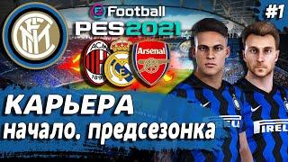 PES 21 КАРЬЕРА ЗА ИНТЕР  ПРЕДСЕЗОННЫЙ ТУРНИР. КОГО КУПИМ?