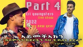 New Year 2022 - Eritrean show| Eri One Touch Youngsters |part 4 |ሙዚቃዊ መደብ ሓድሽ ዓመት #abel #honeybee