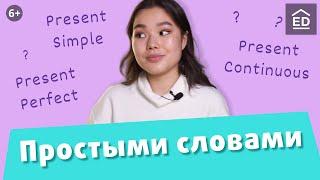 Учим времена в английском языке. Present Simple, Present Continuous, Present Perfect | EnglishDom