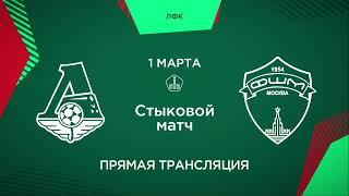 Прямая трансляция пользователя Футбольная Школа Локомотив-2