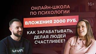 Как зарабатывать онлайн при стартовом капитале 2000р.? Запуск онлайн-школы по психологии/Кейс ACCEL