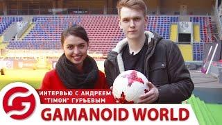 Gamanoid World. Интервью с Андреем "Timon" Гурьевым