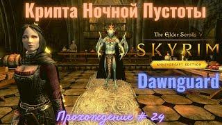 Dawnguard Крипта Ночной Пустоты The Elder Scrolls V: Skyrim Anniversary Edition Прохождение # 24