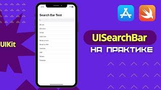 Как реализовать UISearchBar с помощью Storyboard (Xcode, Swift 5)