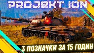 Projekt ION ● ЧЕЛЕНДЖ ВІД ТАРАСА ● ШЛЯХ ДО 3х МІТОК ЗА 15 ГОДИН №3- 80.72%(9:00-15) #wot #roha_wot