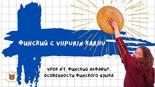 Финский язык с Viipurin Karhu. Урок 1. Финский алфавит. Особенности финского языка