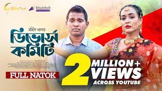 Divorce Committee | ডিভোর্স কমিটি | Eid Natok 2023 | Rashed Shemanto | Ahona Rahman