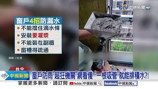 窗戶防雨"超狂機關"網看傻 "一根吸管"就能排積水?!│中視新聞 20241004