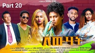 New Eritrean Series Movie 2023 Lewhat part 20/ ለውሃት 20ክፋል/ by Sidona Redei