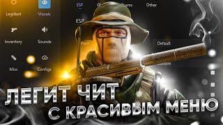 БЕСПЛАТНЫЙ ЧИТ ДЛЯ CS GO 2021 / СКАЧАТЬ ЧИТЫ НА КС ГО БЕСПЛАТНО БЕЗ ВИРУСОВ / ЧИТЫ CS GO 2021