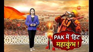 Special Report : PAK में 'हिट' महाकुंभ! Mahakumbh 2025 | Pakistan | Hindi News | Latest News