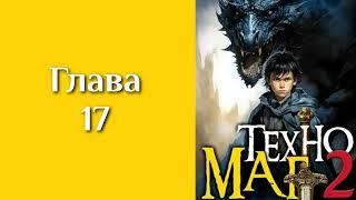 "Техномаг 2". Главы 17 - 24