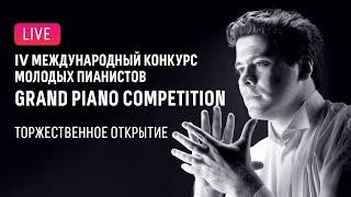 LIVE: Grand Piano Competition-2024. Торжественное открытие конкурса || Opening Ceremony