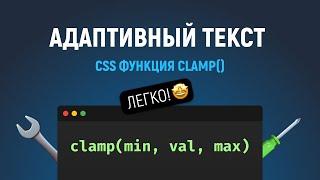 CSS функция clamp(). Адаптивный размер текста. Прощайте медиа-запросы.