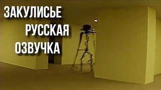 ЗАКУЛИСЬЕ (НАЙДЕННЫЕ КАДРЫ). The Backrooms НА РУССКОМ ЯЗЫКЕ.