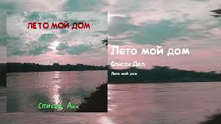 Список Дел - Лето мой дом (2023)