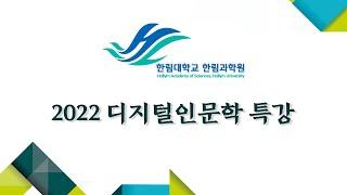 2022 디지털인문학특강 5 - 1강 20세기 전반기 신문 말뭉치의 구축과 활용, 김한샘(연세대)