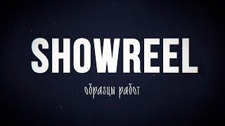 ShowReel 2024 - Анатолий Анфилатов