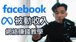 Facebook賺錢2023 | 用Reels賺取被動收入？