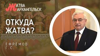 Откуда жатва? Ефремов Г.С. Жатва в Архангельске. Проповедь МСЦ ЕХБ