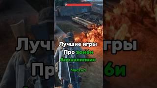 Лучшие игры про зомби апокалипсис #thewalkingdead #plantsvszombies #left4dead #gameplay #skiiwaw