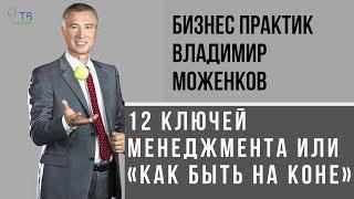 Владимир Моженков: 12 ключей менеджмента или «Как быть на коне»