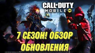 CALL OF DUTY MOBILE 7 СЕЗОН! СЛИВЫ И УТЕЧКИ СЕЗОНА, МИФИЧЕСКИЙ ГОУСТ, БОЕВОЙ ПРОПУСК И НОВОЕ ОРУЖИЕ