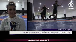 أخر تحضيرات المصارعين الجزائريين للألعاب الأولمبية في باريس