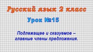 Русский язык 2 класс (Урок№15 - Подлежащее и сказуемое – главные члены предложения.)