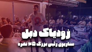 اولین بازی کامل زودیاک دبل: رئیس بزرگ ۲۵ نفره