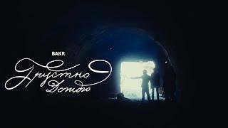 Bakr | Грустно дождю | Official Video #bakr #грустнодождю