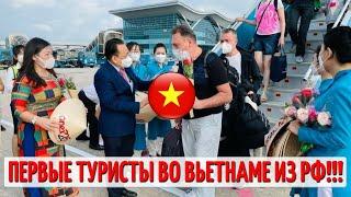 Первые туристы из России во Вьетнаме! Как это было? Новости Вьетнама 2021 / отдых в Нячанге