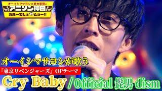 【オーイシマサヨシ、Cry Babyを歌う！】Official髭男dismの「東京リベンジャーズ」OP曲をフル尺カバー【アニソン神曲カバーでしょdeショー‼︎】