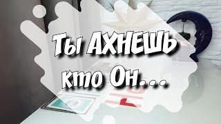 Мужчина по судьбе ‼️ Когда придёт⁉️ таро расклад