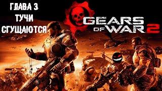 Прожорливый Кракен ► 3 Прохождение Gears of War 2 (Xbox 360)