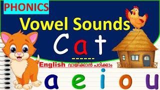 Vowel Sounds | Phonic Sounds | UKG English | English വായിക്കാൻ പഠിക്കാം | Learn Phonic Sounds