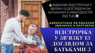 ️ ВІДМОВА ВІДСТРОЧКИ У ЗВʼЯЗКУ ІЗ ДОГЛЯДОМ ЗА БАТЬКАМИ З ІНВАЛІДНІСТЮ ВІД ТЦК ⬇️