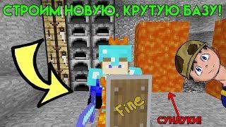 СТРОИМ НОВУЮ, КРУТУЮ БАЗУ! МЕНЯ ЗАГРИФЕРИЛИ! Fine/Файн IP - MC.MSTNW.NET