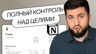 Как грамотно ПЛАНИРОВАТЬ ЦЕЛИ в Notion / Подробный обзор шаблона Планер #1