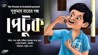 পেটুক | Sukumar Ray | Bengali Audio Story | Comedy | Mojaru Express | The Wonder in Bookshelf