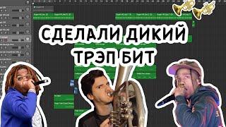 ДЕЛАЕМ БИТ С ТРУБОЙ! В СТИЛЕ TRAVIS SCOTT/YOUNG THUG/GUNNA Logic Pro X