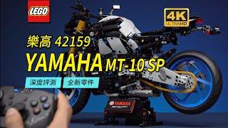 The 42159 YAMAHA MT-10SP Motorcycle That May Change The LEGO Technic Product System, In-depth Review